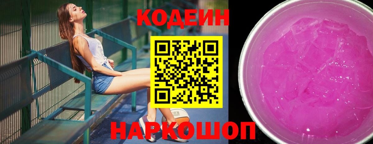 Камышлов  Кодеин Purple Drank  Codein напиток Lean (лин)  Вход с VPN 